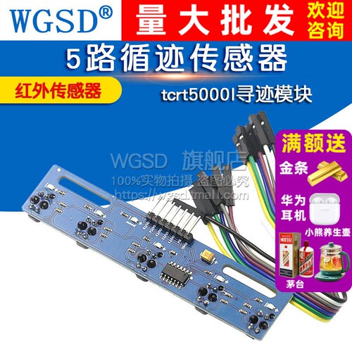 循迹传感器五路红外tcrt5000l