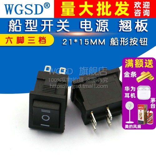 船型开关翘板六脚三档双刀双掷