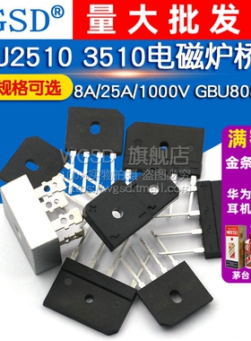GBJ2510 3510电磁炉桥堆 8A/25A/1000V GBU808/810 整流器桥扁桥