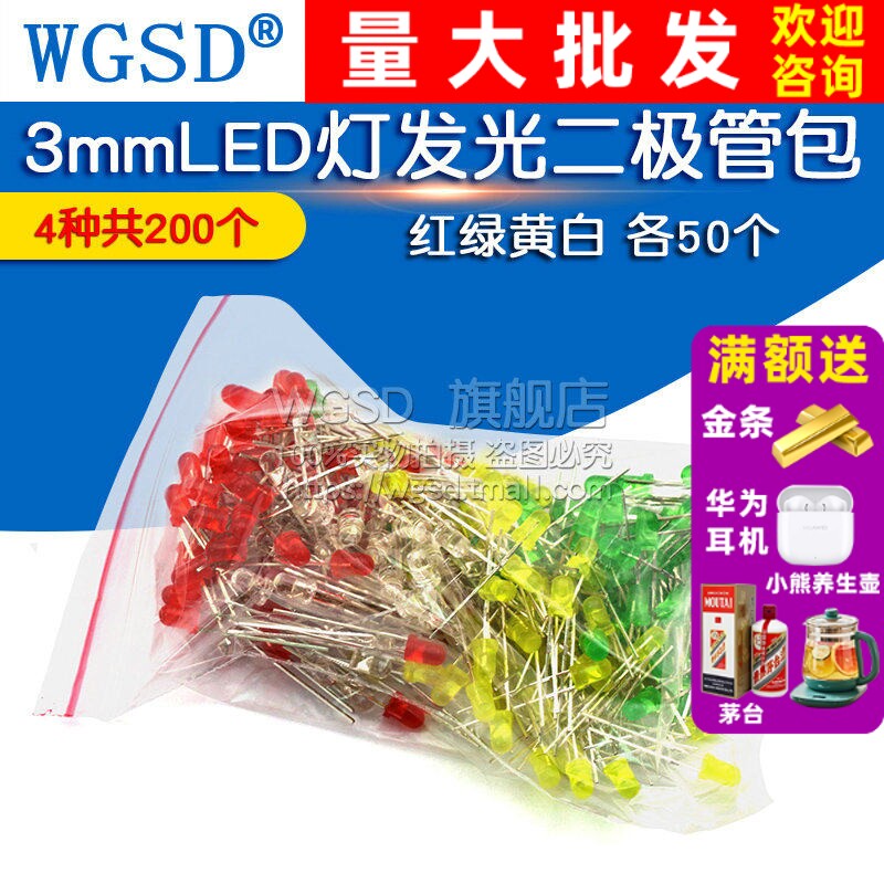 WGSD 3mmLED灯发光二极管包 红绿黄白 4种各50个共200个/包