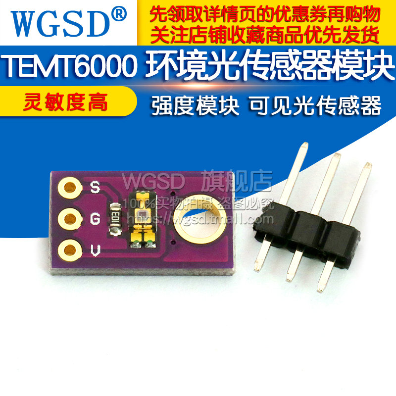 TEMT6000 环境光传感器模块模拟光照强度模块可见光传感器模块 电子元器件市场 传感器 原图主图