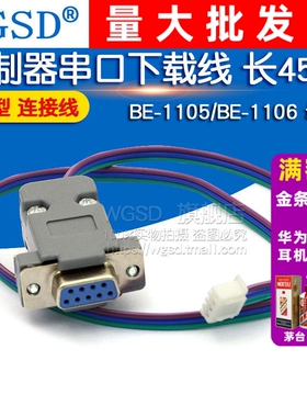 BE-1105/BE-1106 控制器串口下载线 长45cm 母端 连接线工业型