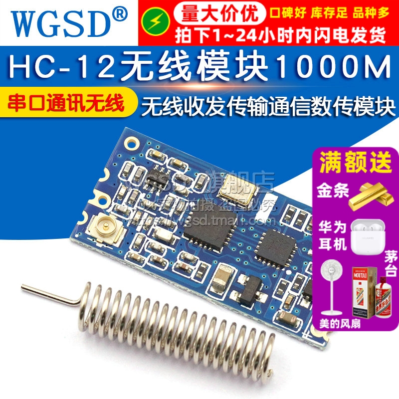 HC12无线模块1000M433m无线收发
