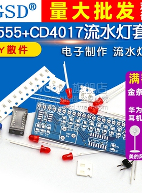 流水灯套件 NE555+CD4017流水灯 电子DIY散件 流水灯电子制作