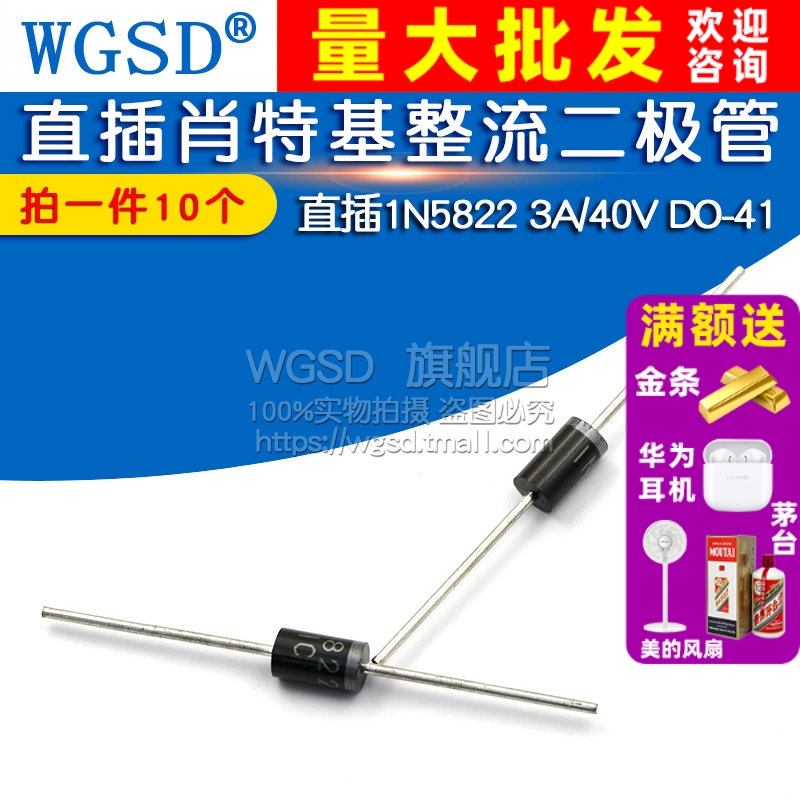 二极管1N5822  拍1件=10个
