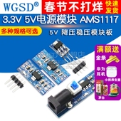 3.3V 电源板5v转3v 稳压降压模块板 5V电源模块AMS1117