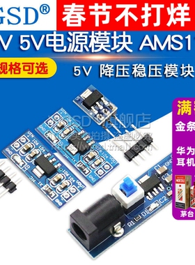 3.3V 5V电源模块AMS1117-3.3V 5V 稳压降压模块板 电源板5v转3v