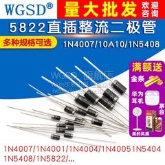 N4007 10A10 1N5408 1N5819 4001 5822整流二极管快恢复级IN4007