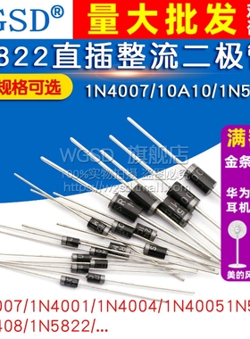 N4007 10A10 1N5408 1N5819 4001 5822整流二极管快恢复级IN4007