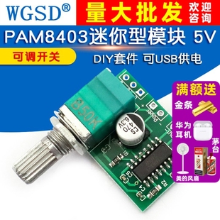 可USB供电 DIY diy PAM8403迷你5V数字小功放板模块 WGSD