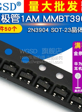 WGSD 三极管1AM MMBT3904LT1G 2N3904 SOT-23晶体管 （50个）