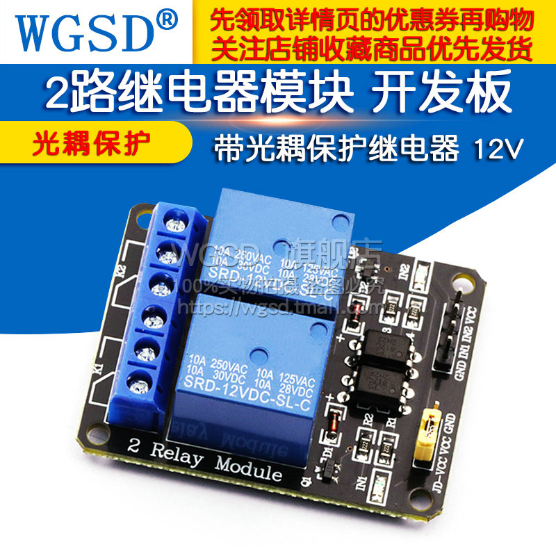 WGSD 2路继电器模块 单片机开发板  带光耦保护继电器 12V 电子元器件市场 继电器 原图主图