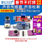 声音检测放大器麦克风 声音传感器模块 声控传感器开关 口哨开关