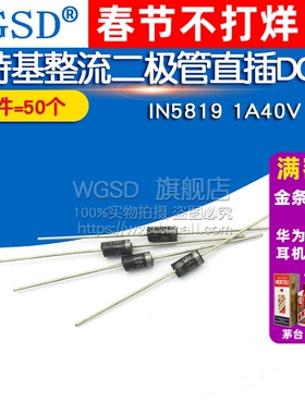 WGSD 肖特基整流二极管直插DO-41 1N5819 IN5819 1A40V (50个)