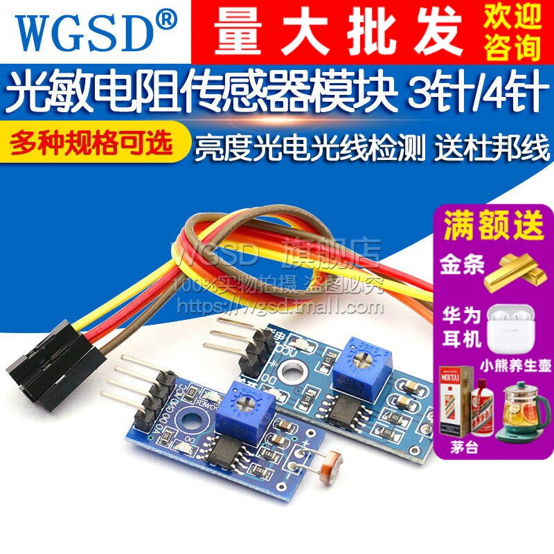 传感器光敏电阻送杜邦线图片