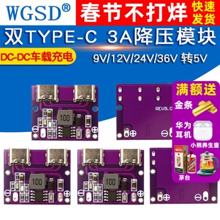 双TYPE-C USB输出 9V/12V/24V/36V 转5V DC-DC车载充电3A降压模块