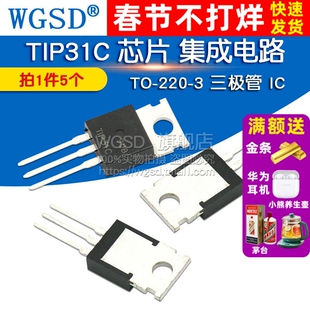 WGSD TIP31C 芯片 集成电路TO-220-3 三极管 IC (5个)