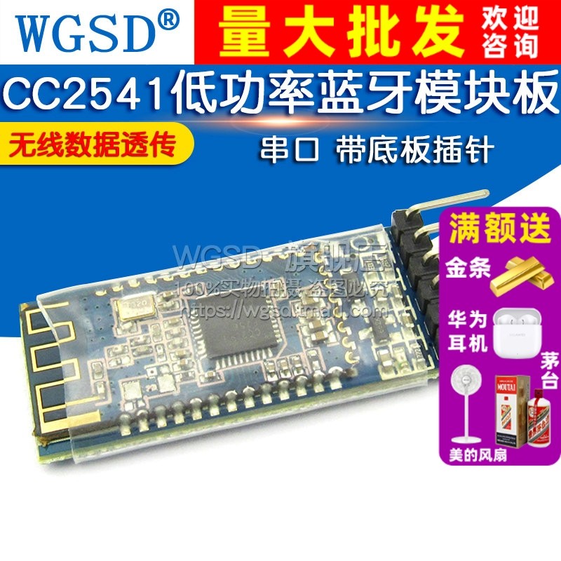 CC2541低功率蓝牙模块数据透传