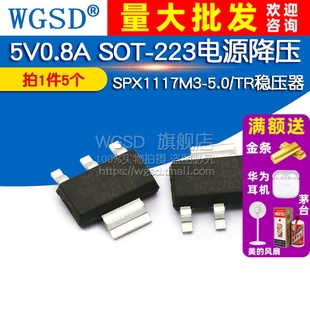 SPX1117M3-5.0/TR稳压器LDO 5V0.8A SOT-223 IC芯片电源降压 5个
