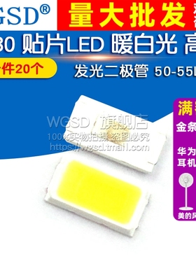 5730 贴片LED  暖白光 高亮发光二极管 50-55LM LED灯(20个)