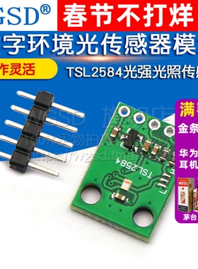 TSL2584TSV 数字环境光传感器模块 TSL2584光强光照传感器通讯I2C