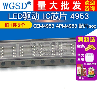 WGSD LED驱动 IC芯片 4953 CEM4953 APM4953 贴片sop (5个)