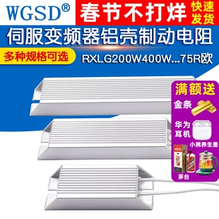 伺服变频器铝壳刹车制动电阻RXLG200W300W400W500W1000W50RJ75R欧