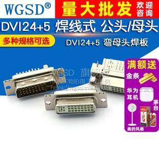 DVI转接线插头端子焊接公头 DVI24 焊线母头DVI 母座90度弯头