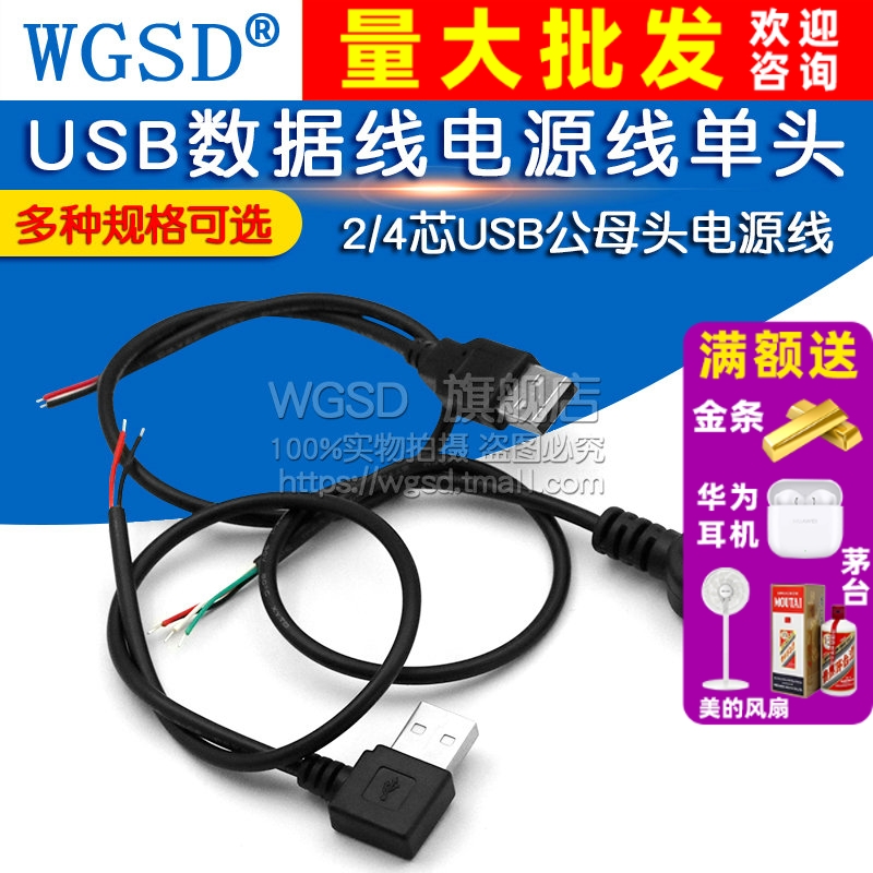 usb数据线单头2芯4公母头电源线