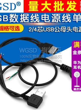 USB数据线电源线单头2芯4usb线风扇led灯条供电接头公母头电源线