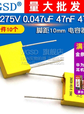安规电容 X2 275V 0.047uF 47nF 473K  电容器脚距10mm(10个)