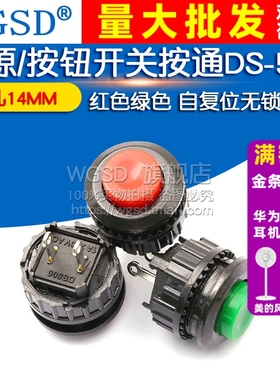 电源开关按钮开关按通DS-500 开孔14MM红色绿色 自复位开关无锁