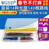 14种长度140根跳线 WGSD 盒装 面包板线导线电子线插线连接线
