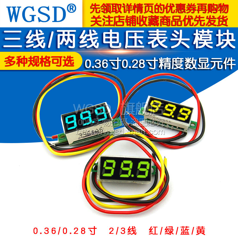 0.36寸0.28两线三线电压表数字显示器数显模块直流表头可变电量