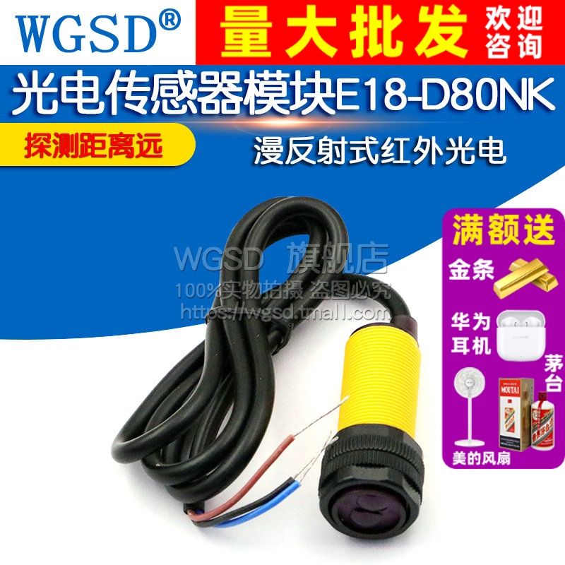 光电传感器模块E18-D80NK