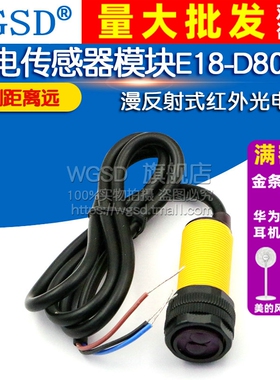 红外漫反射接近感应光电开关E18-D80NK 避障传感器模块NPN三线5V