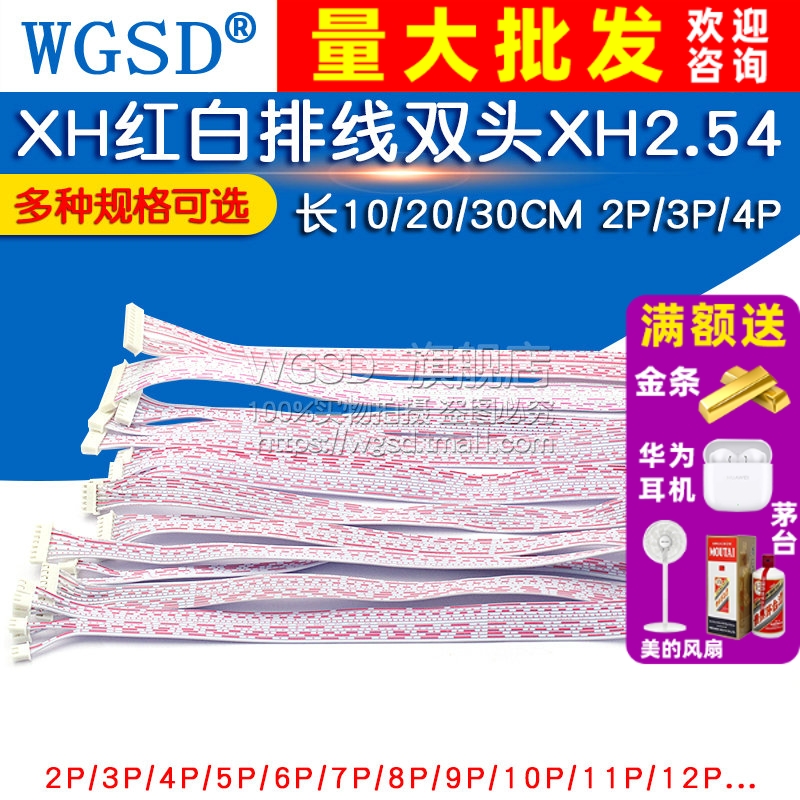 XH红白排线双头XH2.54插头连接线