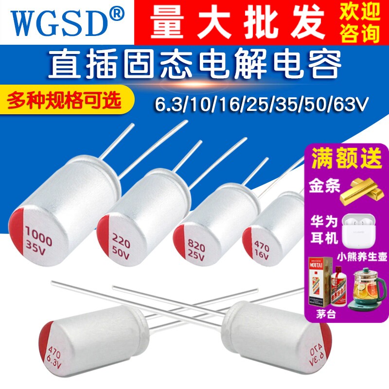 直插固态电容6.3/16/25/35/50v100/220/470/560/680/1000/2200uf
