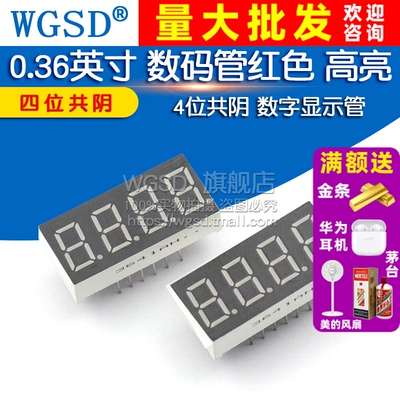 WGSD 0.36英寸红色高亮 四位共阳数码管 4位共阳 显示管数字