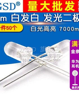 5mm白发白 白光发光二极管 LED白色 LED灯 圆头F5高亮(50个)