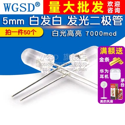 5mm白发白 白光发光二极管 LED白色 LED灯 圆头F5高亮(50个)