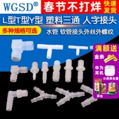 塑料三通 人字接头 宝塔三通 L型T型Y型 水管 软管接头外丝外螺纹