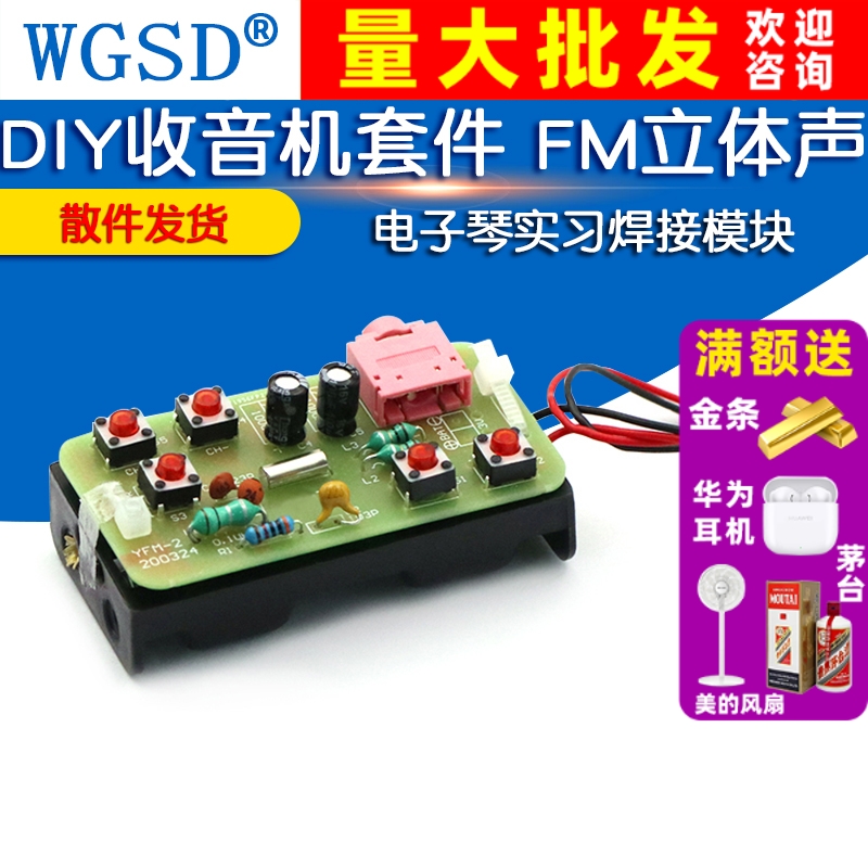 diy收音机套件立体声简易