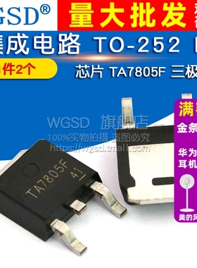 WGSD 芯片 TA7805F 三极管 集成电路 TO-252 IC (2个)