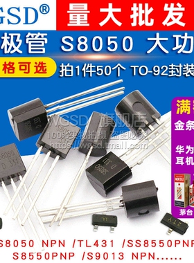 三极管S8550 SS8050 9013 9014 tl431三级78l05功率晶体管pnp贴片