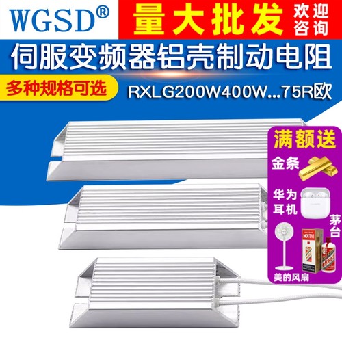 伺服变频器铝壳刹车制动电阻RXLG200W300W400W500W1000W50RJ75R欧