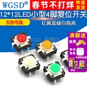开关器红黄蓝绿白高亮 12带灯 12LED小型4脚复位按键微动