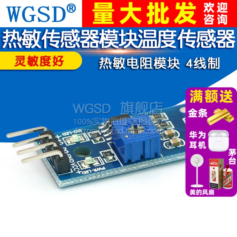 WGSD热敏传感器模块温度传感器