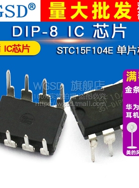 WGSD 直插 STC15F104E 单片机 DIP-8 IC 芯片