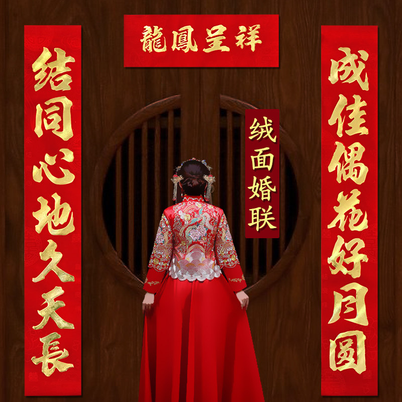 植绒结婚对联女方出嫁男方农村大门婚庆婚礼喜联新婚小门喜字门贴